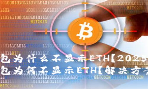tokenim钱包为什么不显示ETH？2025年必看解析
tokenim钱包为何不显示ETH？解决方案与分析