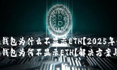 tokenim钱包为什么不显示ETH？2025年必看解析
tokenim钱包为何不显示ETH？解决方案与分析