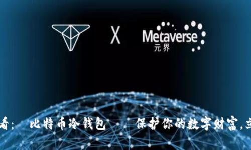 2025必看：犇比特币冷钱包——保护你的数字财富，立即了解!