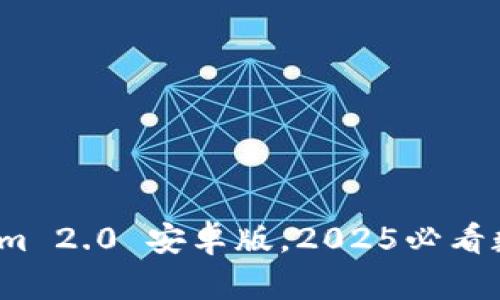 立即下载：Tokenim 2.0 安卓版，2025必看数字资产管理工具