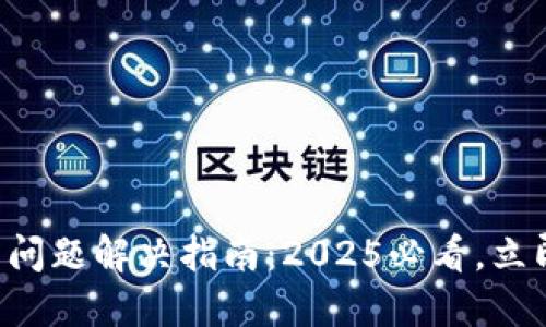 比特币钱包安装问题解决指南：2025必看，立即解决你的烦恼！