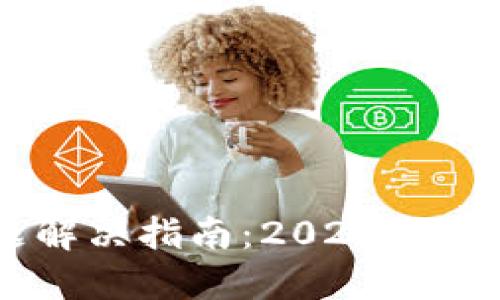 比特币钱包安装问题解决指南：2025必看，立即解决你的烦恼！