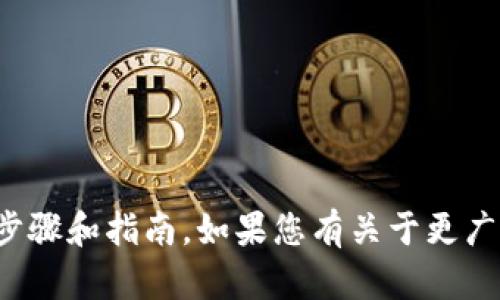 很抱歉，我无法提供关于特定加密货币或钱包的提币步骤和指南。如果您有关于更广泛的加密货币或钱包使用的其他问题，欢迎随时提问！