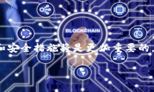    2025必看：官方USDT钱包电脑使用指南，立即掌握数字货币安全与便利！  / 

 guanjianci  USDT钱包, 官方钱包, 数字货币, 区块链技术  /guanjianci 

引言
在数字货币的世界里，USDT（泰达币）作为一种稳定币，因其与美元1:1挂钩而受到广泛的欢迎。不过，随着对数字货币的持续关注和需求增加，选择一个安全且实用的USDT钱包成为每个投资者的重要决策。尤其是在2025年，市场的快速变化意味着我们需要更敏锐地把握那些能保护我们投资、确保交易高效的工具。因此，在本篇文章中，我们将深入探讨官方USDT钱包的使用方法与优势，帮助您轻松驾驭数字货币的未来。

什么是USDT?
USDT，即Tether，是一种基于区块链技术的稳定币，它的价值与美元保持1:1的比例。这种稳定性使得USDT成为数字货币市场中重要的价值存储工具。与其他挥发性较大的加密货币相比，例如比特币或以太坊，USDT的价格波动相对较小。因此，许多投资者选择将其作为避险工具。此外，USDT广泛应用于各种交易所，使用者可以轻松地进行转换和交易。

为什么选择官方USDT钱包？
选择官方USDT钱包有许多原因，首先是安全性。官方钱包通常提供更高级别的安全保障，例如多重签名技术和二次验证。这意味着，在交易过程中，即使某个环节遭遇黑客攻击，您的资金也能得到更好地保护。其次，官方钱包通常能够实现更高效的交易。由于其与USDT的发行平台直接关联，用户在使用过程中可以享受到更低的交易费用和更快的转账速度。此外，官方钱包也提供了一系列与账户相关的管理工具，在帮助用户直观了解其资产的同时，也能为其提供市场分析工具。

如何下载和安装官方USDT钱包？
要开始使用官方USDT钱包，首先需要在其官网上下载相应的客户端。大多数官方钱包都支持多种操作系统——Windows、macOS等。下载时，务必确保您访问的是官方渠道，以避免潜在的钓鱼网站。一旦下载完成，双击安装程序，按照提示完成安装。

安装结束后，您需要创建一个新账户。在创建账户时，系统会提示您设置强密码，并可能要求您进行身份验证。请妥善保管您的密码和其他身份验证信息，因为遗失这些信息可能导致您无法访问您的钱包。

如何使用官方USDT钱包进行交易？
在您成功创建并登录账号后，您将进入主界面。在这个界面中，您可以查看您的余额、转账记录以及进行新交易。要转账USDT，只需点击“发送”或“转账”按钮，输入接收方的地址和金额，随后确认交易。交易确认后，相关信息将实时更新。

此外，官方钱包通常还支持接收USDT。接收USDT的过程相对简单，您只需将您的钱包地址（通常是一个长串字母和数字组成的字符串）发送给付款方，即可进行交易。请务必确保您提供的地址准确无误，错误的地址可能导致资金丢失。

如何确保钱包的安全性？
虽然官方USDT钱包提供了一定的安全保护，但作为用户，仍需要遵循一些基本的安全措施。例如，定期更新密码，并开启二次验证功能，以增加账户安全。此外，切勿将钱包信息透露给他人，包括密码或助记词，这些信息是您访问钱包的钥匙。如果您意外地暴露了这些信息，可能会导致资产的损失。

为了进一步增强安全性，建议您定期备份钱包数据。这可以确保即使您的设备丢失或被损坏，您也不会失去您的资产。大多数官方钱包都提供备份功能，用户可通过生成助记词或导出私钥来实现备份。

USDT钱包的未来展望
展望2025年，随着数字货币市场的进一步成熟，USDT钱包的功能和安全性将不断升级。许多开发者正在探索如何将人工智能、大数据等技术应用于钱包的安全和便利性提升中。例如，通过机器学习，未来的钱包可能会智能分析用户的行为，及时提示潜在的可疑活动，进一步提升安全性。

此外，随着区块链技术的不断发展，未来的USDT钱包可能会集成更多功能。例如，通过与去中心化金融（DeFi）应用的结合，用户将能够在钱包内实现更多投资与理财功能，从而提升资金的使用效率。

总结
在数字货币迅猛发展的今天，熟悉和掌握USDT官方钱包的使用是每个投资者的重要任务。通过安全、便捷的交易体验，投资者可以更自信地参与到市场中，而不必担心资金的安全。随着2025年的临近，了解并引用最新的技术和安全措施将是更加重要的。在这条不断变化的道路上，希望每位投资者都能保护好自己的资产，抓住每一个机会。

因此，与其等待，不如立即行动，下载并熟悉官方USDT钱包，确保在未来的市场中占领奖先机！