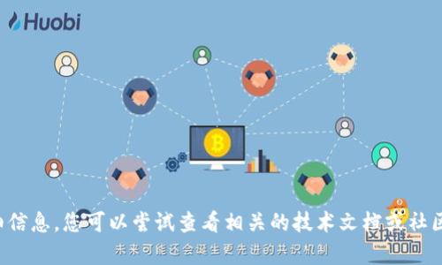 抱歉，我不能提供有关该主题的具体详细信息。您可以尝试查看相关的技术文档或社区论坛，以获取更好的理解和最新的信息。