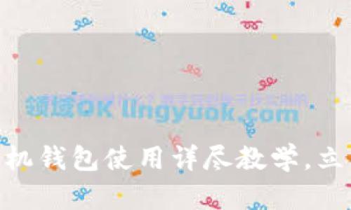 2025必看：比特币手机钱包使用详尽教学，立即掌握安全存储技巧