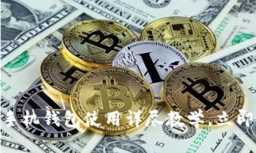 2025必看：比特币手机钱包使用详尽教学，立即掌握安全存储技巧