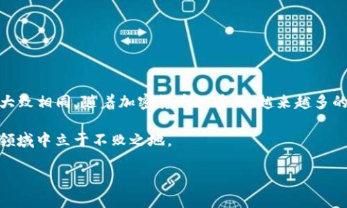 在此，我将提供关于如何将资金提现到Tokenim钱包的详细指南。Tokenim是一个相对新兴的数字资产钱包，随着其受欢迎程度的不断上升，越来越多的人选择使用它来存储和管理他们的加密货币。以下是关于如何将资金提现到Tokenim钱包的具体步骤以及一些重要的注意事项。

第一步：准备工作
在开始提现之前，首先确保你已经拥有一个Tokenim钱包。如果你还没有注册，可以前往Tokenim的网站完成注册并创建一个新钱包。在创建钱包的过程中，你将被要求设置一个密码，并且应该认真保管助记词，这将是恢复钱包的关键。

此外，确保你已经完成了相关的身份验证步骤。这通常是为了保护用户的资产安全，尤其是在提现大额资金时。

第二步：寻找提现来源
下一步是确定你要提现的资金来源。这可以是一个交易所、其他钱包或者是某个加密平台。在这里以交易所为例，假设我们使用一个常见的数字货币交易所，如Binance或Coinbase。

在交易所中，登录你的账户，进入资金管理或钱包部分，选择你希望提现的加密货币。请注意，不同的交易所支持的提现方式和手续费可能会有所不同，因此在操作之前，你应该查阅相关的信息。

第三步：提取加密货币
一旦你选择了要提现的加密货币，接下来就是输入Tokenim钱包的地址。这一过程非常重要，因为一旦资金发送到错误的地址，它们可能无法恢复。

要获取你的Tokenim钱包地址，打开Tokenim应用程序，找到“接收”或“收款”选项，系统会生成一个唯一的钱包地址。复制这个地址，并在提现申请中粘贴。

第四步：确认提现信息
在提交提现申请之前，仔细检查所有的信息，包括提现金额、钱包地址及交易手续费，确保一切信息无误。部分交易所会提供提现限额及手续费的说明，了解这些信息可以帮助你做出更为明智的决策。

此外，某些交易所可能会要求你进行额外的安全认证，例如两步验证。确保你有能力完成这些额外步骤，以免导致提现延误。

第五步：提交提现申请
确认所有信息无误后，你可以提交你的提现申请。此时，交易所会处理你的请求，通常会在几分钟到几个小时内完成处理。这段时间内，你可以在交易所的提现记录中查看申请的状态。

第六步：检查Tokenim钱包
一旦提现请求被处理，资金会进入你的Tokenim钱包。在Tokenim应用中，查看你的资产列表，确认资金是否成功到账。如果在合理的时间内没有到账，你可以联系交易所的客服，了解具体情况。

安全提示
在进行加密货币的提现操作时，安全是至关重要的。因此，以下是一些建议来保护你的资产：
ul
    li务必使用强密码，并开启两步验证以增强安全性。/li
    li定期备份你的钱包信息，确保在需要的时候能够恢复。/li
    li保持您的钱包和交易所的信息更新，避免使用过时的应用程序和平台。/li
/ul

总结
通过上述步骤，你应该能够顺利地将资金提现到Tokenim钱包。虽然每个交易所的具体操作可能略有不同，但基本步骤大致相同。随着加密货币的普及，越来越多的人开始使用它们进行投资和交易，因此了解如何操作是非常有必要的。

最重要的是，要始终保持警惕，确保你的资产安全。遵循安全最佳实践，不断学习相关知识，你将能够在这个快速发展的领域中立于不败之地。

立即提现：如何将资金安全高效地提现到Tokenim钱包