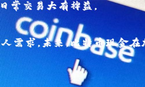 texto比特币现金钱包是什么？/texto

比特币现金钱包是一个安全、方便的工具，用于存储、接收和发送比特币现金（Bitcoin Cash，BCH），这是比特币的一个分叉项目。2017年8月1日，比特币网络升级出现了分歧，部分开发者和社区成员认为应该扩大比特币区块的容量，从而诞生了比特币现金。相比于比特币，比特币现金的交易速度更快，费用更低，因此它在加密货币社区中获得了大量的关注和使用。

比特币现金的优势
比特币现金钱包的出现不仅是为了提供存储和交易的便利，更是为了响应市场对更高效支付解决方案的需求。比特币现金具有几个显著的优势：
首先，高交易速度使得比特币现金在日常支付中的实用性大大增强。比特币的交易时间相对较长，而比特币现金通过增大区块大小，使得交易处理能力显著提高。因此，用户在进行交易时，可以享受到几乎即时的确认时间，极大地提高了使用体验。
其次，低交易费用是比特币现金的重要竞争力。在比特币网络拥堵的时候，用户可能需要支付高额的交易费用才能完成交易，而比特币现金在设计上更注重于降低用户的经济负担，使得小额交易变得可行。这一点对于希望用加密货币进行日常消费的用户而言尤为重要。

如何选择比特币现金钱包
众多钱包的选择让用户感到困惑，因此选择合适的钱包极为重要。根据不同的需求和使用场景，用户可以选择以下几种类型的比特币现金钱包：
1. **硬件钱包**：这种钱包通常被认为是最安全的存储选项，因为它们离线保存私钥，防止黑客攻击和恶意软件的威胁。例如，Ledger Nano S和Trezor都是市场上知名的硬件钱包。
2. **软件钱包**：软件钱包通常分为桌面钱包和移动钱包。桌面钱包可以在个人计算机上运行，而移动钱包则适用于智能手机。DotWallet和Electron Cash是知名的比特币现金软件钱包，方便用户随时随地管理自己的比特币现金资产。
3. **在线钱包**：在线钱包便于用户快速访问和交易，但安全性相对较低。Coinbase和Blockchain.com等平台提供了在线钱包服务，适合新手用户。
每种钱包类型都有其优缺点，并适合不同的用户需求。因此，了解自身的使用习惯和安全需求，可以帮助用户选择到最适合他们的比特币现金钱包。

比特币现金钱包的使用步骤
使用比特币现金钱包时，用户需要经历几个基本步骤。虽然操作相对简单，但务必注意安全性：
1. **创建钱包**：用户需要选择自己的钱包类型（硬件、软件或在线），并按照指示下载或购买。创建钱包时，需要设置一个强密码，并备份助记词，以防止丢失。
2. **接收比特币现金**：用户可以通过其他用户或交易所向自己的钱包地址转账。通常，钱包会提供一个比特币现金地址，用户只需将其分享给发送方即可。
3. **发送比特币现金**：在进行交易时，用户输入接收方的地址和转账金额，并确认交易。不同钱包对于手续费的设置有所不同，用户可自行调整。
4. **安全管理**：无论何种形式的钱包，定期更新、避免公共网络交易和开启两步验证等安全措施是保护资产的必要环节。

关于比特币现金的未来展望
比特币现金的发展前景随着市场对加密货币的需求变化而变化。在未来几年内，随着比特币现金的技术更新和市场接受度的提高，其应用场景将会进一步扩展。可能会出现更多的商家开始接受比特币现金作为支付手段，尤其是在电商、零售等领域。
同时，比特币现金社区也在不断努力改进技术，推出新功能，以吸引更多用户和投资者。因此，保持对市场动态的关注，以及对比特币现金及其钱包工具的理解，将对用户日常交易大有裨益。

总结
比特币现金钱包作为比特币现金的一部分，不仅提供了安全便捷的存储方式，还提升了用户的交易效率。在选择合适的钱包时，用户需综合考虑安全性、使用方便性与个人需求。未来，比特币现金在加密市场中的地位也可能随着技术的发展而变得更加重要。无论是刚入门的新手，还是经验丰富的投资者，关注比特币现金钱包的动态将是明智之举。

比特币现金, 比特币现金钱包, 加密货币, 钱包类型/guanjianci