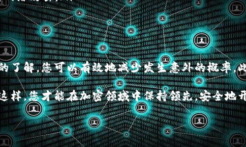 解决 Tokenim 钱包地址无效问题的完全指南

在数字货币交易的世界中，钱包地址的有效性是确保交易顺利进行的关键要素之一。尤其是在使用 Tokenim 这样的去中心化交易平台时，用户可能会遇到“钱包地址无效”的提示，这些信息可能导致交易失败、资产丢失或更严重的连锁反应。因此，了解如何处理这一问题显得尤为重要。

什么是 Tokenim 钱包地址

Tokenim 作为一种新兴的数字资产管理工具，允许用户便捷地存储、发送和接收各种加密货币。每个用户都拥有一个独特的钱包地址，这一地址类似于传统银行账户号码，用于识别不同账户间的交易。然而，钱包地址是非常敏感的，任何输入错误都可能导致资金无法成功转移。

钱包地址的格式通常是由字母和数字组成的一个字符串，并且每种加密货币都有其特定的地址格式。例如，比特币地址通常以“1”、“3”或“bc1”开头，而以太坊地址则以“0x”开头。如果您尝试使用不符合规定格式的钱包地址，将会收到“钱包地址无效”的错误提示。

导致钱包地址无效的常见原因

在处理 Tokenim 钱包或任何其他数字钱包时，用户可能会因为多种原因而收到“钱包地址无效”的提示。以下是一些常见的原因：

ul
  listrong输入错误：/strong用户可能在复制和粘贴地址时无意中漏掉了字符或添加了额外的字符。这样的简单错误可能导致整个地址变得无效。/li
  listrong格式错误：/strong如前所述，不同的加密货币具有不同的钱包地址格式。如果您将以太坊地址放入比特币交易中，系统将无法识别。/li
  listrong过期地址：/strong某些平台或钱包可能会在较长时间内未使用后失效。确保您使用的地址是当前有效的。/li
  listrong网络问题：/strong在某些情况下，网络故障或钱包服务器问题可能会导致地址验证失败。/li
/ul

如何验证钱包地址的有效性

为避免在交易过程中出现无效地址的情况，用户可以采取以下几种做法来验证钱包地址：

ul
  listrong使用区块链浏览器：/strong许多区块链项目都会提供公共区块链浏览器，用户可以在这些平台上查询地址是否存在。只需复制您的钱包地址，粘贴到相应的区块链浏览器的搜索框中，验证其是否为有效地址。/li
  listrong查看平台说明：/strong不同的交易平台针对钱包地址的要求可能略有不同，因此务必要查看 Tokenim 或任何其他平台的官方指引，以确保满足所有必要的格式标准。/li
/ul

如何更正无效的钱包地址

如果您发现使用了无效的钱包地址，请尝试以下几种方法来更正该问题：

ul
  listrong重新输入地址：/strong最简单直接的方式是回到您获取地址的来源，确保完全复制并粘贴。请仔细检查每个字符，确保无误。/li
  listrong咨询相关支持团队：/strong如果您仍然遇到问题，建议联系 Tokenim 的官方支持团队。他们能够提供专业指导并解决您遇到的具体问题。/li
/ul

确保钱包安全性的重要性

在使用任何数字钱包时，安全性始终是用户需要优先考虑的因素。尽管钱包地址的有效性至关重要，但用户还需确保其钱包本身的安全性。以下是几个建议：

ul
  listrong启用双重验证：/strong防止未经授权的访问可能是提高钱包安全性的良好方法。很多平台都支持双重验证功能，务必启用该功能。/li
  listrong备份钱包信息：/strong确保备份您的私钥和恢复短语。这会在您失去访问权限时提供恢复账户的选项。/li
  listrong使用硬件钱包：/strong对于大额交易，考虑使用硬件钱包来存储您的加密资产。这将提供额外的保护层，抵御网络攻击。/li
/ul

总结

在数字货币的世界中，钱包地址的无效问题虽小，但其影响却可能颇为严重。通过对钱包地址格式、常见问题及解决方法的了解，您可以有效地减少发生意外的概率。此外，始终保持对钱包安全性的重视，确保您的资金在一个安全的环境中交易。

有时候，解决问题的方法并不是一成不变的。记得更新自己对当前市场动态的认知，定期查看官方指引和安全措施。只有这样，您才能在加密领域中保持领先，安全地开展交易。对于急于进行交易的用户来说，了解并解决这些问题，将帮助您更流畅地参与到这个快速发展的市场之中。

Tokenim, 钱包地址, 无效, 加密货币/guanjianci