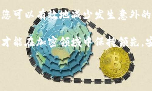 解决 Tokenim 钱包地址无效问题的完全指南

在数字货币交易的世界中，钱包地址的有效性是确保交易顺利进行的关键要素之一。尤其是在使用 Tokenim 这样的去中心化交易平台时，用户可能会遇到“钱包地址无效”的提示，这些信息可能导致交易失败、资产丢失或更严重的连锁反应。因此，了解如何处理这一问题显得尤为重要。

什么是 Tokenim 钱包地址

Tokenim 作为一种新兴的数字资产管理工具，允许用户便捷地存储、发送和接收各种加密货币。每个用户都拥有一个独特的钱包地址，这一地址类似于传统银行账户号码，用于识别不同账户间的交易。然而，钱包地址是非常敏感的，任何输入错误都可能导致资金无法成功转移。

钱包地址的格式通常是由字母和数字组成的一个字符串，并且每种加密货币都有其特定的地址格式。例如，比特币地址通常以“1”、“3”或“bc1”开头，而以太坊地址则以“0x”开头。如果您尝试使用不符合规定格式的钱包地址，将会收到“钱包地址无效”的错误提示。

导致钱包地址无效的常见原因

在处理 Tokenim 钱包或任何其他数字钱包时，用户可能会因为多种原因而收到“钱包地址无效”的提示。以下是一些常见的原因：

ul
  listrong输入错误：/strong用户可能在复制和粘贴地址时无意中漏掉了字符或添加了额外的字符。这样的简单错误可能导致整个地址变得无效。/li
  listrong格式错误：/strong如前所述，不同的加密货币具有不同的钱包地址格式。如果您将以太坊地址放入比特币交易中，系统将无法识别。/li
  listrong过期地址：/strong某些平台或钱包可能会在较长时间内未使用后失效。确保您使用的地址是当前有效的。/li
  listrong网络问题：/strong在某些情况下，网络故障或钱包服务器问题可能会导致地址验证失败。/li
/ul

如何验证钱包地址的有效性

为避免在交易过程中出现无效地址的情况，用户可以采取以下几种做法来验证钱包地址：

ul
  listrong使用区块链浏览器：/strong许多区块链项目都会提供公共区块链浏览器，用户可以在这些平台上查询地址是否存在。只需复制您的钱包地址，粘贴到相应的区块链浏览器的搜索框中，验证其是否为有效地址。/li
  listrong查看平台说明：/strong不同的交易平台针对钱包地址的要求可能略有不同，因此务必要查看 Tokenim 或任何其他平台的官方指引，以确保满足所有必要的格式标准。/li
/ul

如何更正无效的钱包地址

如果您发现使用了无效的钱包地址，请尝试以下几种方法来更正该问题：

ul
  listrong重新输入地址：/strong最简单直接的方式是回到您获取地址的来源，确保完全复制并粘贴。请仔细检查每个字符，确保无误。/li
  listrong咨询相关支持团队：/strong如果您仍然遇到问题，建议联系 Tokenim 的官方支持团队。他们能够提供专业指导并解决您遇到的具体问题。/li
/ul

确保钱包安全性的重要性

在使用任何数字钱包时，安全性始终是用户需要优先考虑的因素。尽管钱包地址的有效性至关重要，但用户还需确保其钱包本身的安全性。以下是几个建议：

ul
  listrong启用双重验证：/strong防止未经授权的访问可能是提高钱包安全性的良好方法。很多平台都支持双重验证功能，务必启用该功能。/li
  listrong备份钱包信息：/strong确保备份您的私钥和恢复短语。这会在您失去访问权限时提供恢复账户的选项。/li
  listrong使用硬件钱包：/strong对于大额交易，考虑使用硬件钱包来存储您的加密资产。这将提供额外的保护层，抵御网络攻击。/li
/ul

总结

在数字货币的世界中，钱包地址的无效问题虽小，但其影响却可能颇为严重。通过对钱包地址格式、常见问题及解决方法的了解，您可以有效地减少发生意外的概率。此外，始终保持对钱包安全性的重视，确保您的资金在一个安全的环境中交易。

有时候，解决问题的方法并不是一成不变的。记得更新自己对当前市场动态的认知，定期查看官方指引和安全措施。只有这样，您才能在加密领域中保持领先，安全地开展交易。对于急于进行交易的用户来说，了解并解决这些问题，将帮助您更流畅地参与到这个快速发展的市场之中。

Tokenim, 钱包地址, 无效, 加密货币/guanjianci