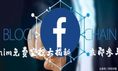 2025必看：Tokenim免费空投大揭秘——立即参与，获取更多收益！