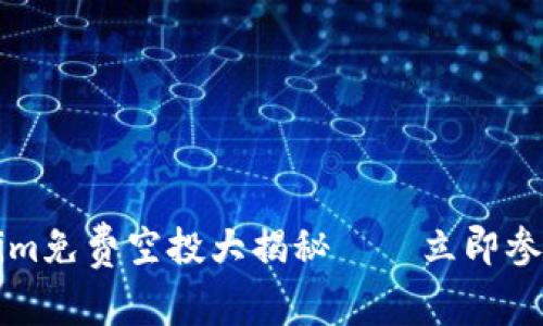 2025必看：Tokenim免费空投大揭秘——立即参与，获取更多收益！
