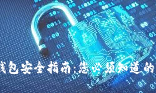2023年比特币钱包安全指南：您必须知道的风险和防护措施