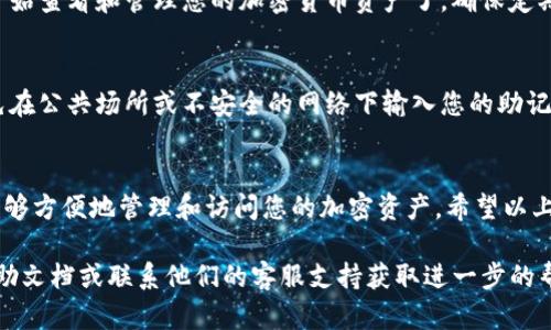 在使用Tokenim（一个加密货币钱包或平台）时，导入助记词是一个关键步骤，它允许您恢复或访问已有的加密货币账户。下面是如何导入助记词的具体步骤：

### 步骤一：下载并安装Tokenim
首先，确保您已经在您的手机或设备上下载并安装了Tokenim应用程序。您可以在App Store或Google Play上找到这个应用程序。安装完成后，打开应用。

### 步骤二：选择导入钱包选项
在打开Tokenim应用后，您会看到几个选项，其中包括“创建新钱包”和“导入钱包”。选择“导入钱包”选项。

### 步骤三：输入助记词
系统会提示您输入助记词。请确保您输入的助记词是准确的，并按照正确的顺序输入。助记词通常由12到24个单词组成，以空格分隔。

### 步骤四：完成验证
输入助记词后，应用可能会要求您进行一些验证，以确保您是该钱包的合法拥有者。跟随提示进行验证。一般来说，这一步是确保安全性的重要部分。

### 步骤五：设置密码
完成验证后，您会被要求设置一个安全密码。这个密码可以帮助您在将来快速访问您的钱包，同时也保护您的资产安全。

### 步骤六：导入成功
一旦您完成了上述步骤，您的钱包将会被成功导入。您现在可以开始查看和管理您的加密货币资产了。确保定期备份您的助记词，以防未来出现丢失的情况。

### 注意事项
在导入助记词时，请确保在一个安全的环境中进行操作，尽量避免在公共场所或不安全的网络下输入您的助记词。此外，请不要与任何人分享您的助记词，以确保您的资产安全。

### 总结
导入助记词是恢复加密货币钱包的重要步骤。通过Tokenim，您能够方便地管理和访问您的加密资产。希望以上的步骤能帮助您顺利导入助记词，顺利进行交易和投资。

如果您在导入过程中遇到任何问题，建议查看Tokenim官方的帮助文档或联系他们的客服支持获取进一步的帮助。