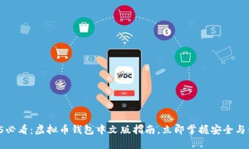 2025必看：虚拟币钱包中文版指南，立即掌握安全与便捷！