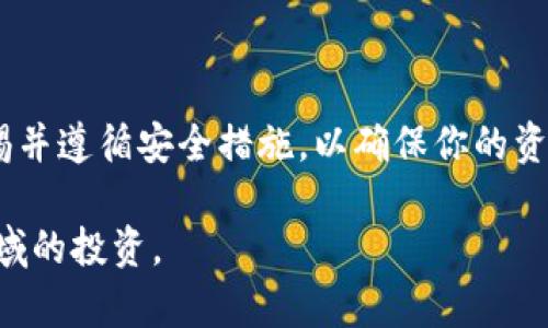 将USDT转到Solana（SOL）钱包的步骤相对简单，但需要确保你在整个过程中遵循正确的操作。下面是一个详细的指南。

第一步：准备工作
在开始之前，请确保你有一个可以接收USDT的Solana钱包。常用的Solana钱包包括Phantom、Sollet和Solflare等。如果你还没有钱包，可以选择其中一种下载并安装。请确保保存好你的助记词和私钥，以防丢失访问权限。

第二步：获取USDT
你可以通过以下几种方式获得USDT：
ul
    li在交易所购买：如Binance、Coinbase等主流交易所，你可以使用法币（如美元、欧元等）直接购买USDT。/li
    li从其他用户那里接收：如果你已经有USDT的朋友或同事，可以直接从他们那里接收。/li
/ul

第三步：检查USDT的网络
USDT在多个区块链网络上支持转账，包括以太坊、波场（Tron）、币安智能链（BSC）和Solana。在将USDT发送到Solana钱包之前，你必须确保你的USDT是在Solana网络上。如果你在其他网络上持有USDT（如ERC-20），则需要使用跨链转移工具将其转换为Solana网络上的USDT。

第四步：使用跨链桥进行转换（如果需要）
如果你的USDT是在其他网络（如以太坊）上，你首先需要使用跨链桥进行转换。以下是使用跨链桥的基本步骤：
ol
    li访问一个可信的跨链桥网站，例如Allbridge或Wormhole。/li
    li选择源网络（例如以太坊）和目标网络（Solana）。/li
    li输入要转换的USDT数量，并连接你的钱包。/li
    li按照指示完成转换过程，这可能需要一些时间，这取决于网络的拥堵情况。/li
/ol

第五步：将USDT发送到Solana钱包
一旦你的USDT已经在Solana网络上，你就可以开始发送它到你的Solana钱包。按照以下步骤操作：
ol
    li打开你持有USDT的交易所或钱包，找到USDT提款的选项。/li
    li在提款页面，选择Solana（SOL）作为转账网络。/li
    li输入你Solana钱包的地址。为了确保地址无误，你可以复制并粘贴地址，同时也可以检查地址的前缀（确保它以“9”或“C”开头，通常是Solana地址的特征）。/li
    li确认转账金额和相关费用。在确定无误后，点击确认提款。/li
/ol

第六步：等待转账完成
转账完成后，你需要等待区块链确认。通常这种过程会很快完成，但在网络拥堵的情况下可能会稍慢。你可以通过你的Solana钱包查看余额，以确认USDT已成功到账。

第七步：注意安全和防范措施
在进行任何加密货币转账时，确保遵循以下安全措施：
ul
    li务必使用官方和可信赖的钱包和交易所。/li
    li时刻保持警惕，防范钓鱼攻击和恶意软件。/li
    li不要分享你的助记词或私钥。/li
/ul

总结
将USDT转到Solana钱包的过程包括获取USDT、确认网络、使用跨链桥转换（如必要）、并安全地完成转账。在整个过程中要保持警惕并遵循安全措施，以确保你的资产安全。随着加密货币的发展，不断学习和了解更多相关知识也是非常重要的，保持对市场变化的敏感，为你的投资决策提供支持。

通过上述步骤，你应该能够顺利地将USDT转移到你的Solana钱包中。在今后的使用中，熟悉这些操作将更有利于你在数字货币领域的投资。