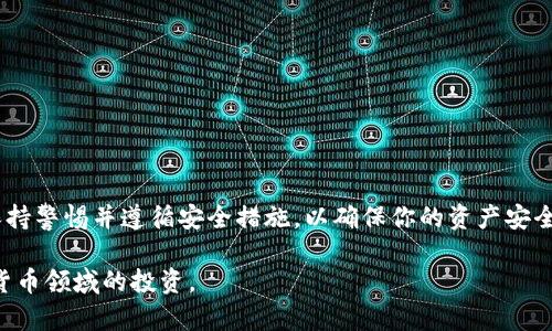 将USDT转到Solana（SOL）钱包的步骤相对简单，但需要确保你在整个过程中遵循正确的操作。下面是一个详细的指南。

第一步：准备工作
在开始之前，请确保你有一个可以接收USDT的Solana钱包。常用的Solana钱包包括Phantom、Sollet和Solflare等。如果你还没有钱包，可以选择其中一种下载并安装。请确保保存好你的助记词和私钥，以防丢失访问权限。

第二步：获取USDT
你可以通过以下几种方式获得USDT：
ul
    li在交易所购买：如Binance、Coinbase等主流交易所，你可以使用法币（如美元、欧元等）直接购买USDT。/li
    li从其他用户那里接收：如果你已经有USDT的朋友或同事，可以直接从他们那里接收。/li
/ul

第三步：检查USDT的网络
USDT在多个区块链网络上支持转账，包括以太坊、波场（Tron）、币安智能链（BSC）和Solana。在将USDT发送到Solana钱包之前，你必须确保你的USDT是在Solana网络上。如果你在其他网络上持有USDT（如ERC-20），则需要使用跨链转移工具将其转换为Solana网络上的USDT。

第四步：使用跨链桥进行转换（如果需要）
如果你的USDT是在其他网络（如以太坊）上，你首先需要使用跨链桥进行转换。以下是使用跨链桥的基本步骤：
ol
    li访问一个可信的跨链桥网站，例如Allbridge或Wormhole。/li
    li选择源网络（例如以太坊）和目标网络（Solana）。/li
    li输入要转换的USDT数量，并连接你的钱包。/li
    li按照指示完成转换过程，这可能需要一些时间，这取决于网络的拥堵情况。/li
/ol

第五步：将USDT发送到Solana钱包
一旦你的USDT已经在Solana网络上，你就可以开始发送它到你的Solana钱包。按照以下步骤操作：
ol
    li打开你持有USDT的交易所或钱包，找到USDT提款的选项。/li
    li在提款页面，选择Solana（SOL）作为转账网络。/li
    li输入你Solana钱包的地址。为了确保地址无误，你可以复制并粘贴地址，同时也可以检查地址的前缀（确保它以“9”或“C”开头，通常是Solana地址的特征）。/li
    li确认转账金额和相关费用。在确定无误后，点击确认提款。/li
/ol

第六步：等待转账完成
转账完成后，你需要等待区块链确认。通常这种过程会很快完成，但在网络拥堵的情况下可能会稍慢。你可以通过你的Solana钱包查看余额，以确认USDT已成功到账。

第七步：注意安全和防范措施
在进行任何加密货币转账时，确保遵循以下安全措施：
ul
    li务必使用官方和可信赖的钱包和交易所。/li
    li时刻保持警惕，防范钓鱼攻击和恶意软件。/li
    li不要分享你的助记词或私钥。/li
/ul

总结
将USDT转到Solana钱包的过程包括获取USDT、确认网络、使用跨链桥转换（如必要）、并安全地完成转账。在整个过程中要保持警惕并遵循安全措施，以确保你的资产安全。随着加密货币的发展，不断学习和了解更多相关知识也是非常重要的，保持对市场变化的敏感，为你的投资决策提供支持。

通过上述步骤，你应该能够顺利地将USDT转移到你的Solana钱包中。在今后的使用中，熟悉这些操作将更有利于你在数字货币领域的投资。