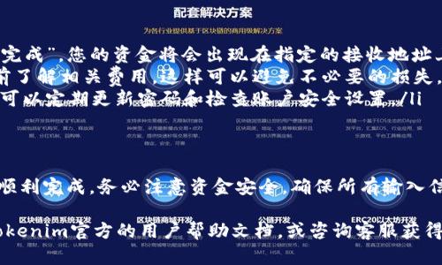 提币（提款）是加密货币交易中的一个重要操作，使用tokenim这样的数字资产钱包平台提币的步骤相对直接。以下是一个详细的指导，帮助您了解如何在tokenim上进行提币操作。

什么是Tokenim？
Tokenim是一款现代化的数字资产钱包，支持多种加密货币的存储、交易和提币功能。它的用户界面通常比较友好，适合新手和经验丰富的用户使用。随着数字货币的普及，选择一个安全、快捷的平台进行资产管理和交易变得尤为重要。

提币的准备步骤
在进行提币操作之前，您需要确认以下几点：
ul
    listrong账户注册与验证：/strong确保您已在Tokenim平台注册并完成必要的身份验证。这是为了确保您的账户安全，并符合相关法律法规。/li
    listrong安全措施：/strong启用双重身份验证（2FA），提升账户的安全性。他人无法轻易访问您的钱包和数字资产。/li
    listrong选择提币的加密货币：/strong确保您要提取的加密货币在Tokenim平台上支持提币功能。/li
    listrong确认接收地址：/strong提币前，请务必确认您将要发送到的地址正确无误。如果地址输入错误，您的资产可能无法找回。/li
/ul

Tokenim提币的具体步骤
一旦您确认上述信息无误，就可以开始提币操作。具体步骤如下：

h4步骤一：登录您的Tokenim账户/h4
首先，打开Tokenim官方网站或应用程序，输入您的账户信息进行登录。务必确保您使用的是官方渠道，以避免钓鱼网站风险。

h4步骤二：导航到“提币”界面/h4
登录成功后，找到主界面上有关“钱包”或“资产”的选项。点击后，您通常会看到“提币”或“提现”的选项。在此界面，您可以查看所有支持提币的加密货币。

h4步骤三：选择您要提取的加密货币/h4
在提币界面，选择您想要提取的加密货币。例如，如果您想提取比特币（BTC），请点击对应的选项。用户界面通常会非常直观，提供每种加密货币的基本信息。

h4步骤四：输入提币信息/h4
在选择完要提币的加密货币后，您需要填写提币相关信息，包括：
ul
    listrong接收地址：/strong确保输入正确无误的接收地址。建议您复制粘贴而不是手动输入，以减少错误的可能性。/li
    listrong提币金额：/strong输入您想要提取的具体金额。注意，某些平台对每次提币都有最小提取限制。/li
    listrong确认费用：/strongTokenim会显示该提币操作将收取的手续费。请注意，这可能会因网络拥堵而有所变化。/li
/ul

h4步骤五：确认并提交提币申请/h4
确认您输入的信息（接收地址、提币金额和费用）都是正确的。然后，按照系统的提示进行身份验证，可能会要求您输入2FA代码。完成这些后，点击“提交”或“提币”按钮，以正式提交提币申请。

h4步骤六：等待提币处理/h4
一旦您提交了提币申请，Tokenim会开始处理请求。根据所提取的加密货币类型和网络的繁忙程度，这个过程可能需要几分钟到几小时不等。您可以在“提币历史”或者“交易记录”中查看提币的状态。

注意事项
在使用Tokenim进行提币时，您需要注意以下几点：
ul
    listrong确认交易状态：/strong提币状态可以在账户的交易记录中查看。一旦状态显示为“已完成”，您的资金将会出现在指定的接收地址上。/li
    listrong手续费的变化：/strong不同加密货币的提币手续费可能会有所不同，确保在操作之前了解相关费用，这样可以避免不必要的损失。/li
    listrong安全性：/strong请勿轻易透露您的钱包私钥和账户信息，保护好个人资产的安全。也可以定期更新密码和检查账户安全设置。/li
/ul

总结
在Tokenim平台上进行提币操作是一个相对简单的过程，但您需要确保遵循相关步骤，以确保提币顺利完成。务必注意资金安全，确保所有输入信息的准确性。随着加密市场的不断发展，了解如何安全、高效地管理您的数字资产变得越来越重要。

通过本文的详细指南，您可以更有信心地在Tokenim上进行提币操作。如果您有任何疑问，请参考Tokenim官方的用户帮助文档，或咨询客服获得支持。