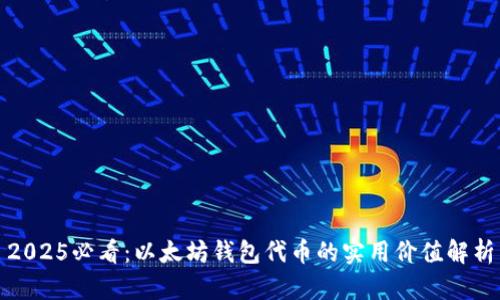 2025必看：以太坊钱包代币的实用价值解析