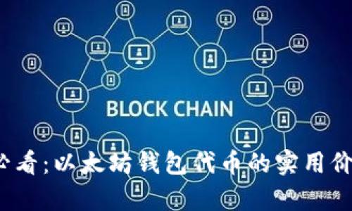 2025必看：以太坊钱包代币的实用价值解析