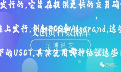 火币钱包的USDT是基于不同区块链协议发行的稳定币，主要包括以下几种协议：

1. **Omni Layer协议**：USDT最早是基于比特币的Omni Layer协议发行的，这种形式的USDT通常被称为Omni USDT。

2. **Ethereum（以太坊）**：现在越来越多的USDT是基于以太坊的ERC-20标准发行的，称为ERC-20 USDT。这个协议支持智能合约并且有更好的流动性。

3. **TRON（波场）**：基于TRC-20标准的USDT是在波场网络上发行的，它旨在提供更快的交易确认和更低的交易费用。

4. **EOS、Algorand等其他区块链**：USDT也在其他一些区块链上发行，例如EOS和Algorand，这些版本旨在拓展USDT的使用场景和兼容性。

因此，火币钱包用户可以在其钱包中存储和转移这些不同协议下的USDT，具体使用哪种协议这些往往取决于用户的需求，例如交易速度、网络费用和使用场景等。