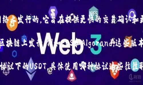 火币钱包的USDT是基于不同区块链协议发行的稳定币，主要包括以下几种协议：

1. **Omni Layer协议**：USDT最早是基于比特币的Omni Layer协议发行的，这种形式的USDT通常被称为Omni USDT。

2. **Ethereum（以太坊）**：现在越来越多的USDT是基于以太坊的ERC-20标准发行的，称为ERC-20 USDT。这个协议支持智能合约并且有更好的流动性。

3. **TRON（波场）**：基于TRC-20标准的USDT是在波场网络上发行的，它旨在提供更快的交易确认和更低的交易费用。

4. **EOS、Algorand等其他区块链**：USDT也在其他一些区块链上发行，例如EOS和Algorand，这些版本旨在拓展USDT的使用场景和兼容性。

因此，火币钱包用户可以在其钱包中存储和转移这些不同协议下的USDT，具体使用哪种协议这些往往取决于用户的需求，例如交易速度、网络费用和使用场景等。