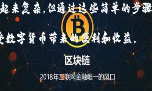 tokenim 钱包找不到 ATT 的全面解决指南

在数字货币日益普及的今天，许多用户开始选择使用各种数字钱包管理自己的资产。然而，最近一些用户在使用 tokenim 钱包时遇到了一个常见的问题：钱包找不到 ATT（即 ATT 钱包代币）。这个问题不仅影响了资产的管理，更可能造成经济损失。因此，今天我们将为您提供一些解决方案和相关的信息，助您解决这个困扰。

什么是 tokenim 钱包？

tokenim 钱包是一款日益受到欢迎的数字货币钱包，它不仅支持多种数字资产的存储和管理，还具备较强的安全性和便捷的用户体验。借助 tokenim 钱包，用户能够快速进行转账、查看余额以及管理自己的投资组合。然而，由于平台的不断更新和市场的变化，一些用户在使用过程中可能会遇到各种问题。

ATT 的基本介绍

ATT（API Token Transfer）是一种在区块链网络中用于转移代币的标准。然而，许多用户对 ATT 的理解仍然有限。ATT 主要用于支持多种平台间的代币流通，并在不同的数字钱包中使用。因此，了解 ATT 的特性和用途，将有助于用户更好地使用 tokenim 钱包。

遇到问题：钱包找不到 ATT 的原因

如果您在 tokenim 钱包中找不到 ATT，可能会有几个原因导致这一问题。首先，可能是因为 tokenim 钱包的最新版本尚未同步更新。此外，您可能没有正确配置钱包或使用的网络出现了问题。为了更好地解决这个问题，我们将详细探讨可能的原因，并提供相应的解决方案。

原因一：钱包未更新至最新版本

首先，确保您的 tokenim 钱包是最新版本。很多时候，钱包的功能或规则会随着更新而改变，因此保持钱包的最新版本至关重要。您可以访问官网或者应用商店进行检查和更新。若未及时更新，可能导致部分功能缺失或者无法正常使用。因此，定期检查更新是非常重要的。

原因二：网络配置问题

其次，网络配置问题也是导致找不到 ATT 的一个常见原因。每个数字钱包都与特定的区块链网络相连接，若网络配置错误，便会导致钱包无法识别或显示代币。请检查您当前所连接的网络是否正确，并查看是否支持 ATT 代币。如果不支持，您可以尝试更改网络设置或直接联系钱包客服进行举报。

原因三：代币未正确添加至钱包

另外一个可能的原因是您在 tokenim 钱包中尚未正确添加 ATT 代币。在某些情况下，即使您持有 ATT 代币，若未在钱包中进行添加，仍然会出现找不到的情况。您可以通过钱包的添加代币功能，输入 ATT 的合约地址，从而将其添加至您的钱包中。

解决方案一：更新钱包

拿到以上问题后，我们需要采取一些措施来解决。首先，更新钱包至最新版本。您可以在手机的应用商店搜索 tokenim 钱包，查看是否有可用的更新。如果有，及时更新并重启钱包，有时小小的更新可以解决大部分问题。

解决方案二：重新配置网络设置

其次，确认您的网络配置是否正确。您可以进入钱包中的设置，查看当前所连接的网络，确保它是支持 ATT 代币的网络。如果发现网络设置不正确，请进行更改，然后尝试重新加载钱包，以查看是否能够找到 ATT 代币。

解决方案三：添加 ATT 代币

或者，您可以亲自尝试将 ATT 代币添加至钱包。如果您未能在钱包中看到 ATT，您可以在 tokenim 钱包的界面上找到“添加代币”选项。输入 ATT 的合约地址，钱包会自动识别并添加该代币。完成后，您就能够查看自己的 ATT 余额了。

总结

总的来说，tokenim 钱包找不到 ATT 的问题是很常见的，但通常通过简单的更新、网络配置和手动添加代币就能解决。尽管区块链和数字货币看起来复杂，但通过这些简单的步骤，您应能够顺利解决问题。此外，建议用户定期学习和了解数字货币的最新动态，提升自身的使用体验，避开潜在的风险。

如果您依然遇到无法解决的问题，不妨咨询专家或寻求社区的帮助。感谢您的阅读，希望您能顺利解决 tokenim 钱包中 ATT 找不到的问题，享受数字货币带来的便利和收益。

如何立即解决 tokenim 钱包找不到 ATT 的问题