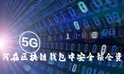 2025必看：如何在区块链钱包中安全锁仓资产？立即了解！