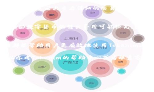 Tokenim作为一种数字货币交易平台，其转出货币的过程对于新手用户尤其重要。为了帮助用户顺利完成货币的转出，以下将详细介绍Tokenim转出货币的步骤以及注意事项。通过这些信息，希望读者能够更好地理解如何在Tokenim上进行货币转出操作。

第一步：登录Tokenim账户
首先，用户需要打开Tokenim官方网站并登录自己的账户。如果用户还没有账户，可以通过注册流程创建一个新的账户。注册时，确保使用有效的电子邮件地址，并设置一个强密码以保障账户安全。

第二步：确认身份验证
为了遵守相关法规，Tokenim通常会要求用户完成身份验证。这意味着用户需要提交一些个人信息，例如身份证明文件、地址证明等。因此，在准备转出货币之前，用户务必确认身份验证已经完成，以避免因未验证而无法进行资金转出。

第三步：访问钱包页面
登录后，用户需要导航到平台的“钱包”或“资产”页面。这里列出了用户账户中的所有资产，包括各种数字货币。当用户在这个页面上时，需要确认自己想要转出的具体货币种类。

第四步：选择转出操作
在钱包页面，找到用户希望转出的数字货币，并选择“转出”或“提取”选项。系统会要求用户输入转出金额和接收地址。接收地址是用户希望将货币转入的另一钱包地址，因此务必确保该地址的正确性，以避免资金损失。

第五步：确认转出信息
在输入完转出金额和接收地址后，用户需要仔细检查所有信息。这一步至关重要，因为一旦转出操作完成，交易是不可逆的。用户应确保没有输入错误的接收地址或金额。此外，Tokenim可能会显示相关的交易费用，用户应对此有所了解。

第六步：完成转出操作
确认所有信息准确无误后，用户可以选择“确认”或“提交”按钮。此时，Tokenim会开始处理转出请求。在这个过程中，用户可能需要填写二次验证信息，比如短信验证码或者邮箱确认链接。完成这些步骤后，系统将开始处理转出操作。

第七步：查看转出状态
用户在提交转出请求后，可以在“交易记录”或“历史”页面查看转出的状态。通常，Tokenim会提供一个交易ID，用户可以通过这个ID在区块链浏览器上查看详细的交易信息。这些信息包含交易的确认次数、时间戳等，有助于用户了解转出进度。

第八步：注意安全和费用
在整个转出过程中，用户应时刻注意账号的安全。建议定期更新密码，并启用双重认证。同时，了解Tokenim的转出手续费策略也很重要。有些数字货币的转出费用可能较高，因此用户在转出之前需要做好相关预算。

总结
通过以上步骤，用户应能够顺利地在Tokenim平台上完成数字货币的转出操作。无论是为了投资、转账还是其他目的，掌握这些基本操作都能帮助用户更有效地使用Tokenim进行数字货币的管理和交易。不过，各个交易平台的操作界面和规定可能存在差异，用户在使用其他平台时，也应根据实际情况进行调整。

希望以上信息能够解答您对Tokenim转出货币的疑问，同时也为您提供了一个清晰的操作流程。如果您在使用Tokenim时遇到问题，可以参考Tokenim的帮助中心或者联系客服获取更多支持。

Tokenim, 数字货币, 转出操作, 交易平台/guanjianci

2025必看：Tokenim转出货币的详细步骤，立即掌握！