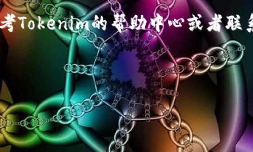 Tokenim作为一种数字货币交易平台，其转出货币的过程对于新手用户尤其重要。为了帮助用户顺利完成货币的转出，以下将详细介绍Tokenim转出货币的步骤以及注意事项。通过这些信息，希望读者能够更好地理解如何在Tokenim上进行货币转出操作。

第一步：登录Tokenim账户
首先，用户需要打开Tokenim官方网站并登录自己的账户。如果用户还没有账户，可以通过注册流程创建一个新的账户。注册时，确保使用有效的电子邮件地址，并设置一个强密码以保障账户安全。

第二步：确认身份验证
为了遵守相关法规，Tokenim通常会要求用户完成身份验证。这意味着用户需要提交一些个人信息，例如身份证明文件、地址证明等。因此，在准备转出货币之前，用户务必确认身份验证已经完成，以避免因未验证而无法进行资金转出。

第三步：访问钱包页面
登录后，用户需要导航到平台的“钱包”或“资产”页面。这里列出了用户账户中的所有资产，包括各种数字货币。当用户在这个页面上时，需要确认自己想要转出的具体货币种类。

第四步：选择转出操作
在钱包页面，找到用户希望转出的数字货币，并选择“转出”或“提取”选项。系统会要求用户输入转出金额和接收地址。接收地址是用户希望将货币转入的另一钱包地址，因此务必确保该地址的正确性，以避免资金损失。

第五步：确认转出信息
在输入完转出金额和接收地址后，用户需要仔细检查所有信息。这一步至关重要，因为一旦转出操作完成，交易是不可逆的。用户应确保没有输入错误的接收地址或金额。此外，Tokenim可能会显示相关的交易费用，用户应对此有所了解。

第六步：完成转出操作
确认所有信息准确无误后，用户可以选择“确认”或“提交”按钮。此时，Tokenim会开始处理转出请求。在这个过程中，用户可能需要填写二次验证信息，比如短信验证码或者邮箱确认链接。完成这些步骤后，系统将开始处理转出操作。

第七步：查看转出状态
用户在提交转出请求后，可以在“交易记录”或“历史”页面查看转出的状态。通常，Tokenim会提供一个交易ID，用户可以通过这个ID在区块链浏览器上查看详细的交易信息。这些信息包含交易的确认次数、时间戳等，有助于用户了解转出进度。

第八步：注意安全和费用
在整个转出过程中，用户应时刻注意账号的安全。建议定期更新密码，并启用双重认证。同时，了解Tokenim的转出手续费策略也很重要。有些数字货币的转出费用可能较高，因此用户在转出之前需要做好相关预算。

总结
通过以上步骤，用户应能够顺利地在Tokenim平台上完成数字货币的转出操作。无论是为了投资、转账还是其他目的，掌握这些基本操作都能帮助用户更有效地使用Tokenim进行数字货币的管理和交易。不过，各个交易平台的操作界面和规定可能存在差异，用户在使用其他平台时，也应根据实际情况进行调整。

希望以上信息能够解答您对Tokenim转出货币的疑问，同时也为您提供了一个清晰的操作流程。如果您在使用Tokenim时遇到问题，可以参考Tokenim的帮助中心或者联系客服获取更多支持。

Tokenim, 数字货币, 转出操作, 交易平台/guanjianci

2025必看：Tokenim转出货币的详细步骤，立即掌握！
