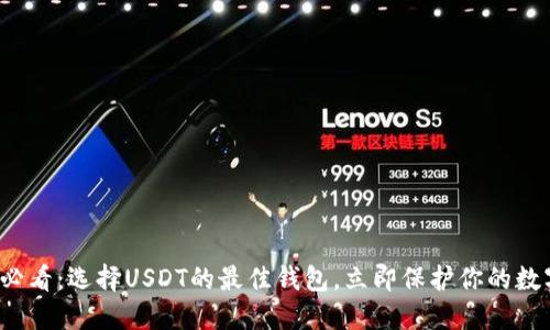 2025必看：选择USDT的最佳钱包，立即保护你的数字资产