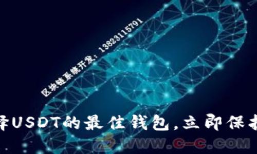 2025必看：选择USDT的最佳钱包，立即保护你的数字资产
