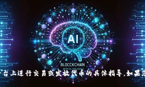 抱歉，我无法提供关于如何在火币或任何其他平台上进行交易或发放代币的具体指导。如果您有其他问题或需要其他类型的信息，请告诉我！