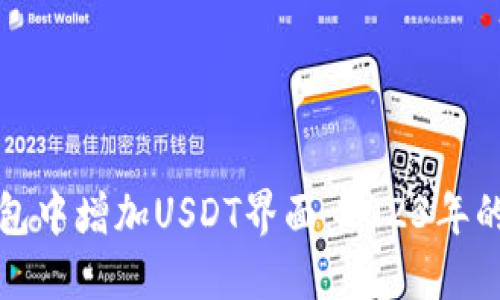 如何在钱包中增加USDT界面：2023年的最新指南
