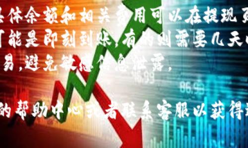 要提现Tokenim（如果这是一个虚拟货币或数字资产交易平台），通常需要按照以下步骤进行：

### 1. 登陆账户
首先，您需要登录您的Tokenim账户。请确保使用的设备安全，并尽可能通过官方渠道访问平台。

### 2. 暂存数字资产
如果您的Tokenim账户中有数字资产，您需要确保这些资产处于可提现状态。一些平台可能要求您将资产从交易账户转移到提现账户。

### 3. 选择提现选项
在您的账户仪表板上，寻找“提现”或“取款”选项。通常，这个选项位于资金管理或账户设置的部分。

### 4. 选择提现方式
Tokenim可能提供多种提现方式，例如：
- 银行转账
- 数字钱包（如PayPal、比特币钱包等）
- 其他支付平台
选择您希望使用的方式，并跟随指示进行操作。

### 5. 输入提现金额
在提交提现请求时，您需要输入希望提取的金额。请注意，有些平台可能会对提现金额设定最低限额。

### 6. 确认身份
为确保安全，Tokenim可能会要求您进行身份验证或提供额外的信息，以确认您的提款请求。

### 7. 提交请求
检查所有填写的信息是否正确，确认无误后提交提现请求。

### 8. 等待处理
通常，提现请求会有一定的处理时间。这个时间可能因平台的运营政策以及选择的提现方式而异。您可以在账户中查看提现状态。

### 9. 检查账户
一旦提现申请处理完成，您可以查看相关的账户，确认款项是否已经到账。

### 注意事项
- **费用**：某些平台在提现时可能收取手续费，具体余额和相关费用可以在提现页面查看。
- **时间**：不同的提现方式到账时间不同，有的可能是即刻到账，有的则需要几天时间。
- **安全性**：确保您在安全的网络环境下进行交易，避免敏感信息泄露。

如果您在提现过程中遇到问题，建议查看Tokenim的帮助中心或者联系客服以获得进一步的支持和指导。
