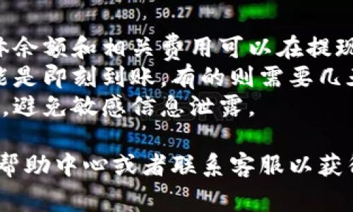 要提现Tokenim（如果这是一个虚拟货币或数字资产交易平台），通常需要按照以下步骤进行：

### 1. 登陆账户
首先，您需要登录您的Tokenim账户。请确保使用的设备安全，并尽可能通过官方渠道访问平台。

### 2. 暂存数字资产
如果您的Tokenim账户中有数字资产，您需要确保这些资产处于可提现状态。一些平台可能要求您将资产从交易账户转移到提现账户。

### 3. 选择提现选项
在您的账户仪表板上，寻找“提现”或“取款”选项。通常，这个选项位于资金管理或账户设置的部分。

### 4. 选择提现方式
Tokenim可能提供多种提现方式，例如：
- 银行转账
- 数字钱包（如PayPal、比特币钱包等）
- 其他支付平台
选择您希望使用的方式，并跟随指示进行操作。

### 5. 输入提现金额
在提交提现请求时，您需要输入希望提取的金额。请注意，有些平台可能会对提现金额设定最低限额。

### 6. 确认身份
为确保安全，Tokenim可能会要求您进行身份验证或提供额外的信息，以确认您的提款请求。

### 7. 提交请求
检查所有填写的信息是否正确，确认无误后提交提现请求。

### 8. 等待处理
通常，提现请求会有一定的处理时间。这个时间可能因平台的运营政策以及选择的提现方式而异。您可以在账户中查看提现状态。

### 9. 检查账户
一旦提现申请处理完成，您可以查看相关的账户，确认款项是否已经到账。

### 注意事项
- **费用**：某些平台在提现时可能收取手续费，具体余额和相关费用可以在提现页面查看。
- **时间**：不同的提现方式到账时间不同，有的可能是即刻到账，有的则需要几天时间。
- **安全性**：确保您在安全的网络环境下进行交易，避免敏感信息泄露。

如果您在提现过程中遇到问题，建议查看Tokenim的帮助中心或者联系客服以获得进一步的支持和指导。