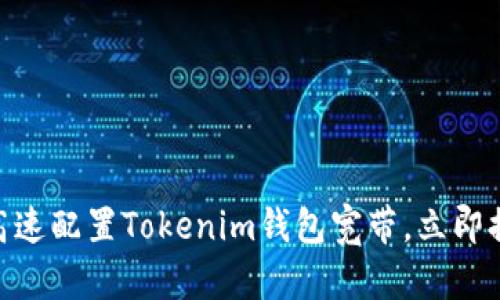 2025必看：如何高速配置Tokenim钱包宽带，立即提升你的交易效率