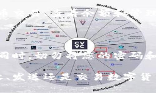 如何使用Tokenim钱包登录

要使用Tokenim钱包登录，您需要遵循以下几个步骤。这些步骤简单易懂，无论您是新手还是有经验的加密货币用户，都可以轻松掌握。

步骤一：下载并安装Tokenim钱包

首先，您需要在您的设备上下载并安装Tokenim钱包。这可以通过访问他们的官方网站或在移动设备的应用商店中搜索“Tokenim”来完成。确保您下载的是官方版本，以避免潜在的安全风险。

步骤二：创建钱包

安装完Tokenim钱包后，您需要创建一个新的钱包。此过程通常包括设置一个强密码，并根据提示保存恢复助记词。这些助记词是您钱包的唯一备份，非常重要，因此请务必妥善保存。

步骤三：打开钱包并选择登录选项

完成钱包创建后，启动Tokenim应用并选择“登录”选项。您将会看到多个登录方式，包括使用密码、指纹或面部识别等。选择适合您的方式。

步骤四：输入您的登录凭证

如果您选择使用密码登录，请输入您在创建钱包时设置的密码。如果您选择指纹或面部识别，确保您的设备支持并已开启这些功能。

步骤五：安全性检查

为了确保您的账户安全，Tokenim可能会要求您进行额外的安全性检查，例如二次验证或电子邮件确认。请按照提示完成这些步骤。

步骤六：成功登录并开始使用

经过以上步骤，您应该成功登录到Tokenim钱包。现在，您可以轻松进行各种加密货币交易、查看余额和管理您的数字资产。

注意事项

在使用Tokenim钱包的过程中，请务必保持您的软件版本是最新的，以确保安全性。同时，切勿将您的密码和助记词分享给任何人，以防账户被盗。

通过上述步骤，您将能够顺利地使用Tokenim钱包进行登录和日常管理。无论是接收、发送还是交易数字货币，Tokenim都为您提供了一个安全方便的平台。