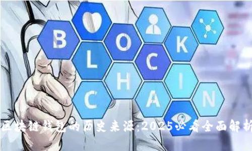 区块链钱包的历史来源：2025必看全面解析