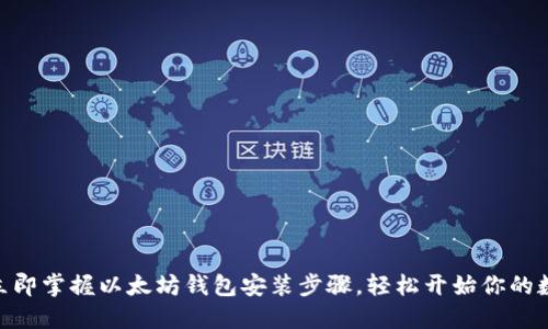 2025必看！立即掌握以太坊钱包安装步骤，轻松开始你的数字资产之旅