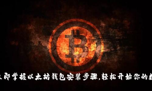 2025必看！立即掌握以太坊钱包安装步骤，轻松开始你的数字资产之旅