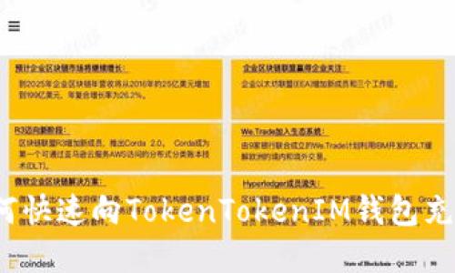 立即体验！如何快速向TokenTokenIM钱包充值的完整指南