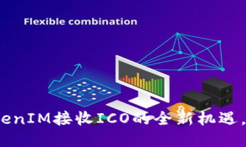 2025必看：TokenIM接收ICO的全新机遇，立即抢占先机！
