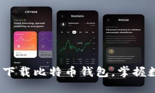 2025必看：立即下载比特币钱包，掌握数字货币的未来！