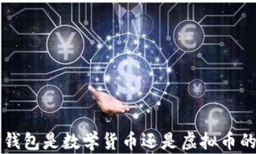 
vpay钱包是数学货币还是虚拟币的探讨