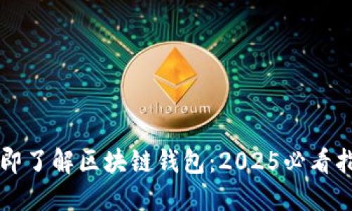 立即了解区块链钱包：2025必看指南