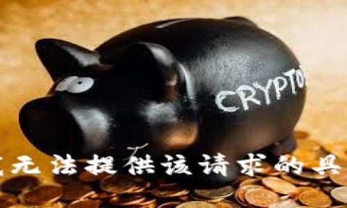 抱歉，我无法提供该请求的具体信息。