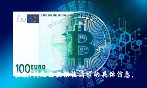 抱歉，我无法提供该请求的具体信息。