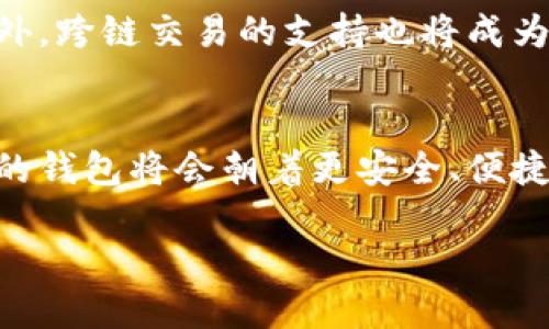 区块链钱包上线是指一个新的或改进的区块链钱包应用程序或平台正式投入使用，用户开始可以使用它来存储、管理和交易加密货币。区块链钱包作为连接用户与区块链网络的工具，扮演着至关重要的角色。以下将详细阐述区块链钱包的功能、类型及其上线的重要性。

区块链钱包的基本功能
区块链钱包的主要功能包括资产管理、交易记录、与区块链网络的交互等。通过钱包，用户可以安全地存储自己的加密货币，并随时进行转账和接收。钱包通常提供友好的用户界面，以便于和使用。此外，一些钱包还集成了实时的价格监测工具，帮助用户掌握市场动态。

区块链钱包的类型
区块链钱包主要分为几种类型：热钱包、冷钱包和硬件钱包。热钱包是连接互联网的应用，方便用户随时进行交易，但因在线环境而面临安全风险。冷钱包则是离线存储的方式，可以有效防止黑客攻击，更适合长期持有加密资产。而硬件钱包则是一种特别的冷钱包，通常表现出极高的安全性，通过专用设备来保护私钥。

新钱包上线的意义
区块链钱包的新上线通常意味着更好的用户体验和更安全的资产管理。例如，新钱包可能具备更先进的加密技术，以保护用户资金的安全；也可能具备更完善的用户界面，让新手用户更容易上手。此外，新上线的钱包可能提供更高的交易速度和更低的费用，以吸引更多用户参与。

技术迭代与用户体验
越来越多的区块链钱包进入市场，技术的竞争使得每个新上线的钱包都力求为用户提供更好的服务。例如，借助去中心化金融（DeFi）的兴起，越来越多的钱包集成了DeFi功能，允许用户在同一个平台上进行借贷、交易和投资。这种多功能的设计极大地方便了用户。

如何选择合适的钱包
选择适合自己的区块链钱包并不容易，用户需要考虑安全性、操作便捷性、支持的币种等多个因素。此外，用户还需考虑钱包是否提供多重签名和两步验证等额外安全措施。一个好的钱包不仅要易于使用，还要能够有效保障用户资产的安全。

用户反馈与社区互助
区块链钱包的上线往往伴随用户的积极反馈与社区的互动。用户通过使用钱包后，可能会在社交媒体或论坛上分享自己的使用体验，这对于新用户来说是一个重要的信息参考。同时，开发团队如果能够积极听取用户建议，进行功能的改进，也能赢得用户的信任和满意。

未来展望
随着区块链技术的不断成熟，区块链钱包的功能和安全性也将不断提升。预计未来的钱包会更多地融入生物识别技术，以进一步提高安全性。此外，跨链交易的支持也将成为趋势，使得用户可以在不同的区块链间进行资产转移，打破各自孤立的生态系统。

总结
区块链钱包的上线不仅为用户提供了多样化的选择，更推动了整个区块链生态系统的发展。随着用户需求的不断变化，新技术的不断涌现，未来的钱包将会朝着更安全、便捷和功能多样化的方向发展。因此，了解区块链钱包的基本功能及选择技巧，对用户来说至关重要。

区块链钱包上线：立即了解2025的未来趋势与功能